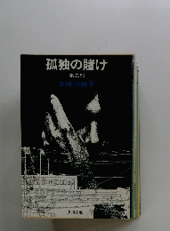 孤独の賭け