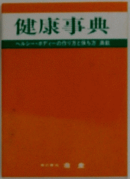 健康事典