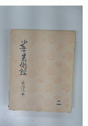 少年美術館
