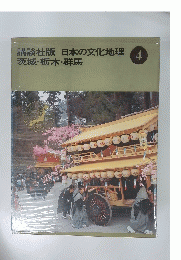 講談社版日本の文化地理茨城・栃木・群馬 4