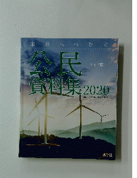 公民資料集 2020