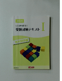 受験対策テキスト　I