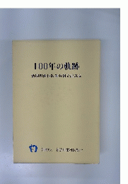 100年の軌跡