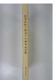 日本歯科大学創立70周年記念誌