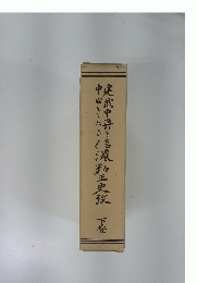 建武中興を言殿物史下巻
