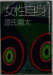 女性自身