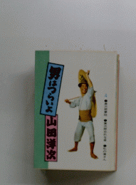 男はつらいよ