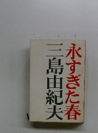 永すぎた春
