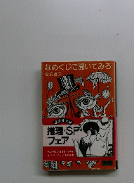 なめくじに聞いてみろ