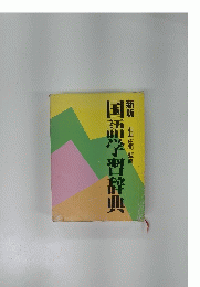 国語学習辞典