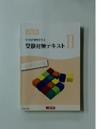受験対策テキストII