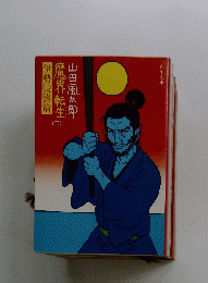 伊勢波濤篇魔界転生