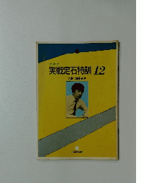 実戦定石特訓　12
