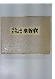 檜曽我