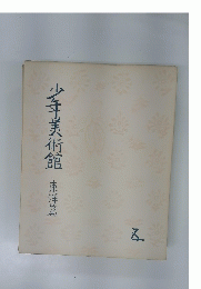 少年美術館