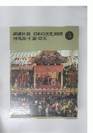 講談社版日本の文化地理神奈川・千葉・埼玉　5