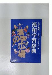 漢和学習辞典