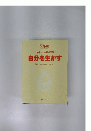 [近未来、情報の宝庫] 自分を生かす