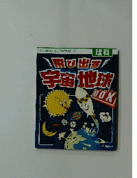 飛び出す!宇宙地球