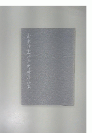 山本雅堂かな書展作品集
