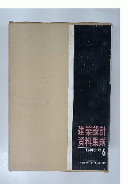建築設計資料集成設備計画　6