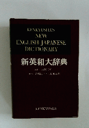 KENKYUSHA'S NEW ENGLISH-JAPANESE DICTIONARY