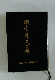 郷土を達る人を顔