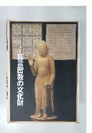 真言密教の文化財