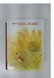 かやねずみのちゅるリ