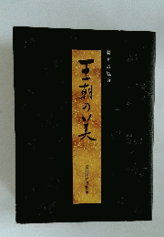 王朝の美
