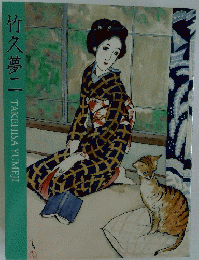 竹久夢二