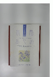 日本初の女流脚本家・少女小説作家あやめ生誕百周年記念誌