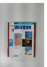 理科学習資料
