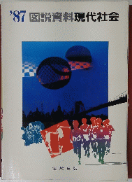 '87図説資料現代社会