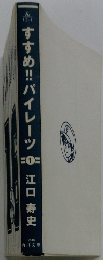 すすめ!!パイレーツ江口寿史