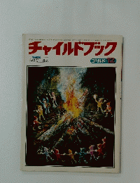 チャイルドブック
