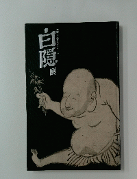 白隠戸隠展