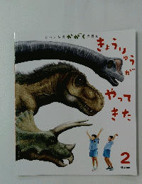 きょうりゅうがやってきた　2
