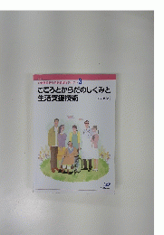 こころとからだのしくみと 生活支援技術