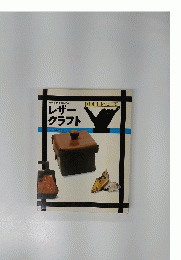 レザー クラフト