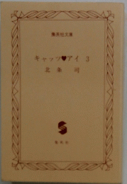キャッツアイ3北条司
