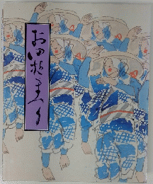 お奥