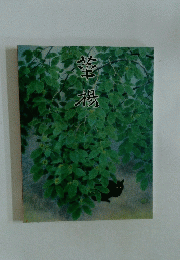 華鴉