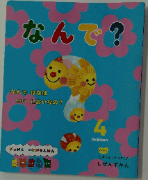 なんで?　4