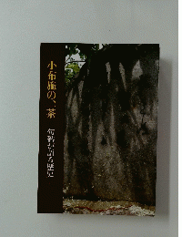 小布施の、一茶　句碑が語る歴史