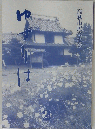 ゆずりは