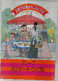 ―お菓子の国からこんにちは