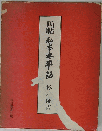 画帖私本太平記杉健吉