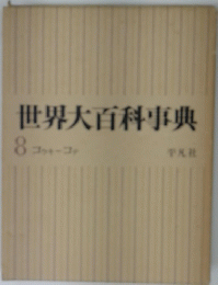 世界大百科事典