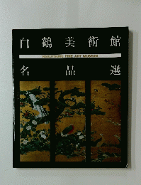 白鶴美術館HAKUTSURUFINEARTMUSEUM　名品選